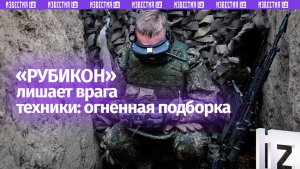 Огненная коса «Рубикона»: мощная подборка попаданий от наших операторов БПЛА