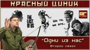 «Одни из нас». Второй сезон. Обзор «Красного Циника»