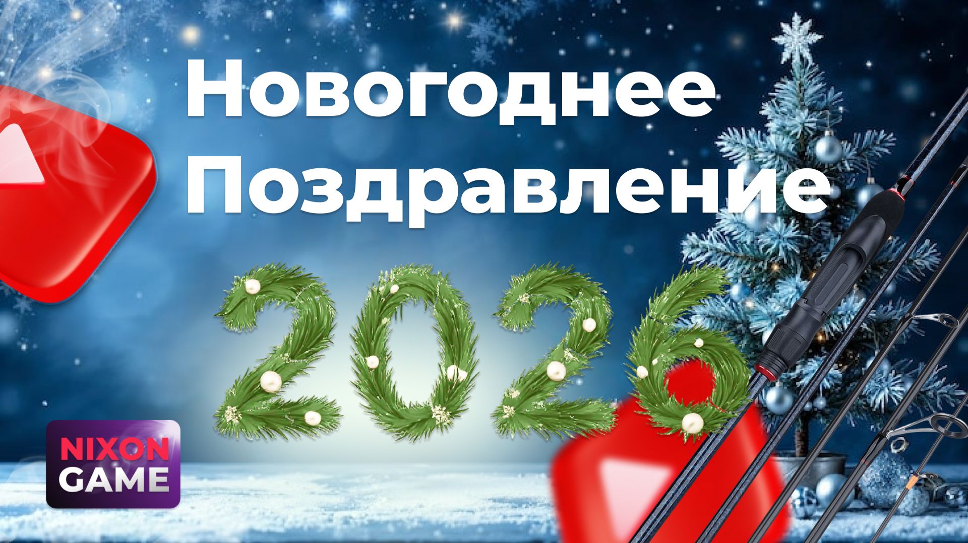 Nixon Game и Новогоднее Поздравление!