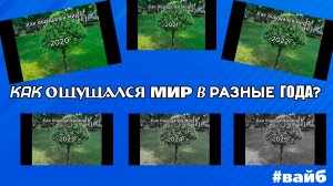 Как ощущался мир в...