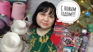 🎄НОВОГОДНИЙ ВЛОГ🎄Подарки от моих Снегурочек🎉Вязальные итоги года 2025 🧶