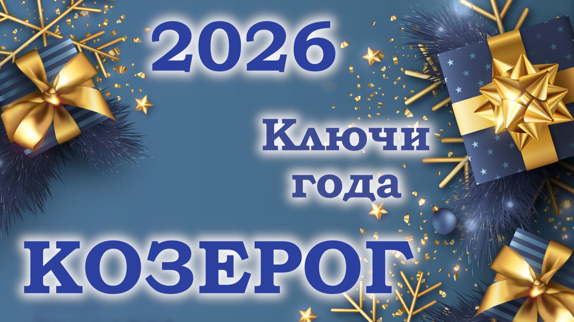 КОЗЕРОГ | Ключи года | Таро прогноз на 2026 год смотреть онлайн