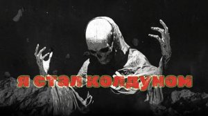 Мистические истории на ночь...Я стал колдуном...