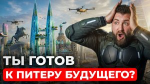 КАК ИЗМЕНИТСЯ Петербург к 2050 году? / ПРОЕКТЫ ГИГАНТЫ, ЖК Будущего, НОВЫЕ башни Лахты