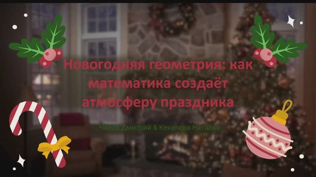 Новогодняя геометрия