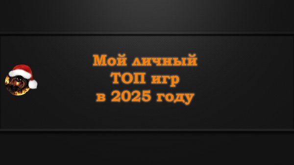 Мой ТОП игр 2025
