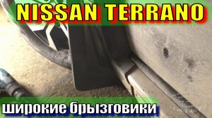 ниссан-террано, широкие брызговики