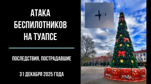 Атака беспилотников на Туапсе, 31 декабря 2025 года