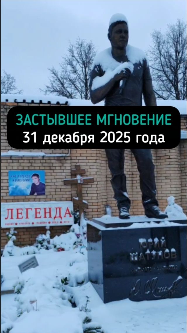 Память в последние часы года: могила Юрия Шатунова #shorts #шатунов #белыерозы #ласковыймай #память смотреть онлайн