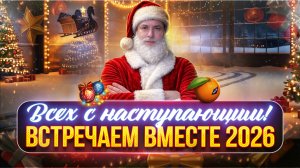 НОВОГОДНИЙ СТРИМ..ВСТРЕЧАЕМ 2026 ВМЕСТЕ ● 🎁БОНУС-КОД: MEAN26NY ● МТ-58 (Firebird) ОСТАЛОСЬ ВСЕГО 10
