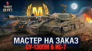 НОВОГОДНИЙ РАНДОМ - МАСТЕР НА СУ-130ПМ и ИС7 TANKS BLITZ