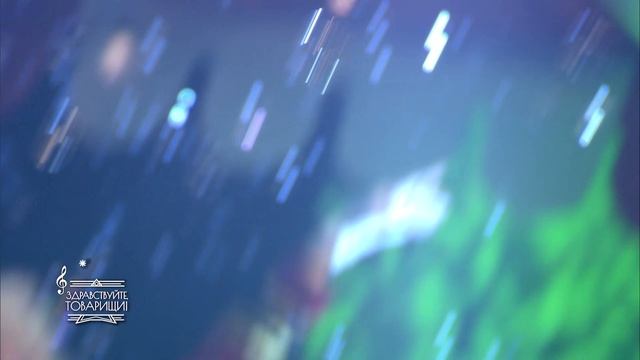 Клип Здравствуйте, товарищи! С Новым годом, смотреть онлайн