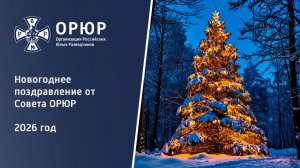 Новогоднее поздравление от Совета ОРЮР - 2026 год