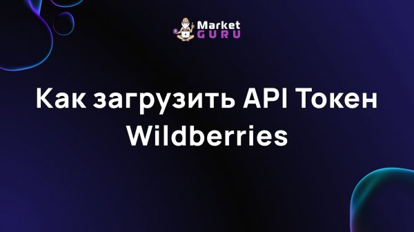 Как загрузить API Токен Wildberries