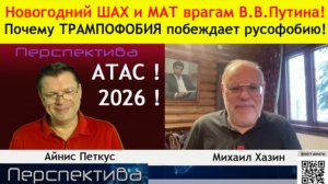 ПЕРСПЕКТИВА | М. ХАЗИН: Налёт на ПУТИНА или наезд на ТРАМПА...? ...англия - колония Индии...?