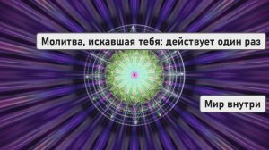 Молитва, искавшая тебя: действует один раз в жизни