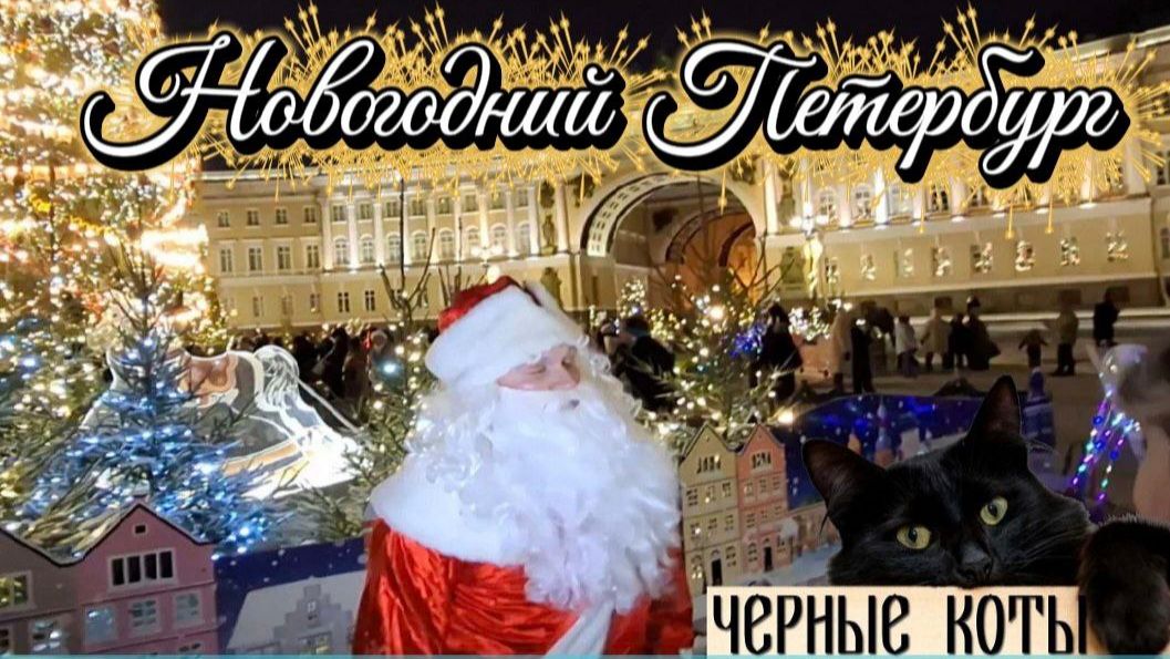 Новогодний Петербург: мосты, Исаакиевский, Стрелка, Дворцовая. Экскурсия от «С Театром в Тур» смотреть онлайн