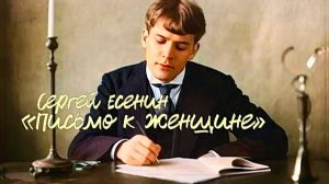 С.А. Есенин — Письмо к женщине (v1.0)