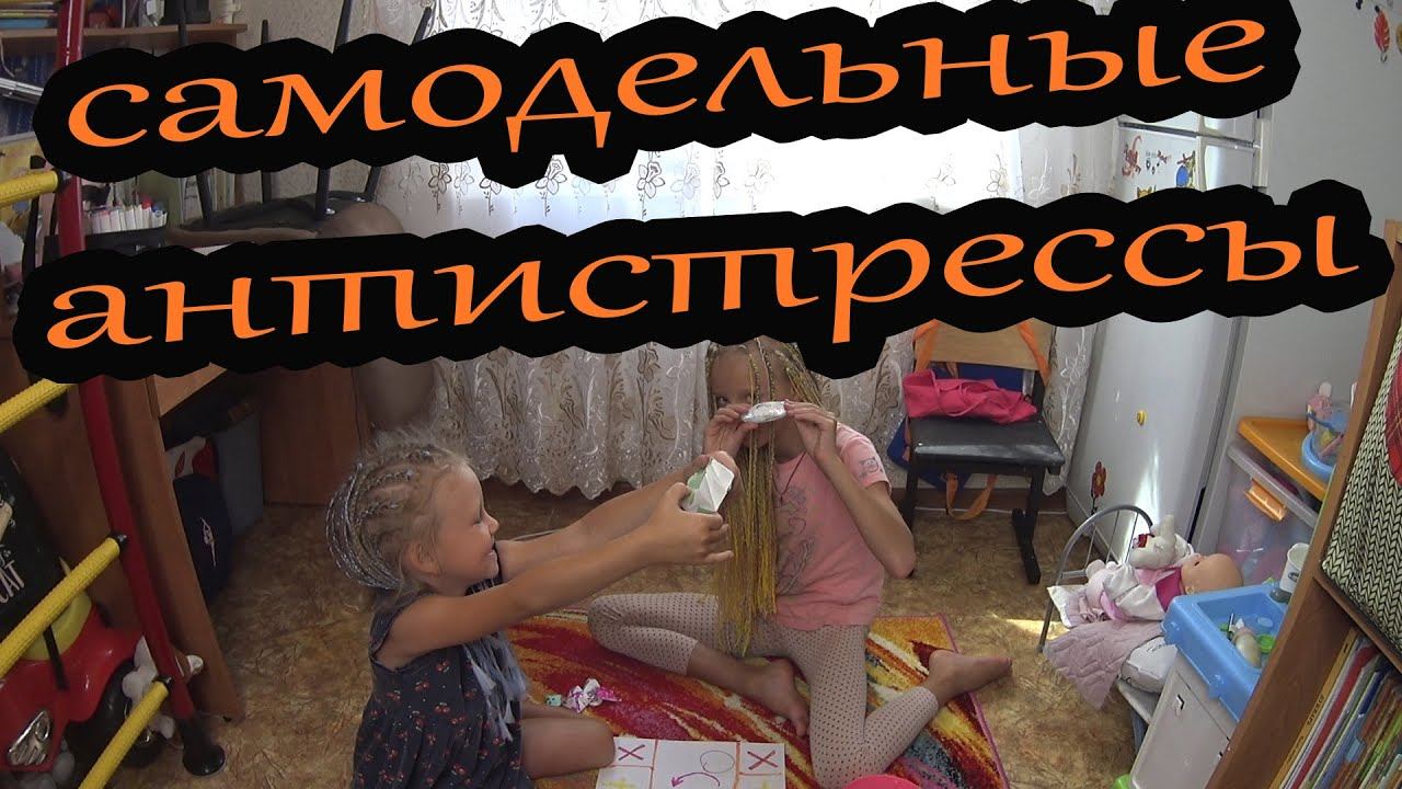 Тренд, самодельные антистрессы от Мунсерят смотреть онлайн