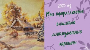 Оформленные вышитые многоцветные картины. 2025 год. #многоцветка #вышивка