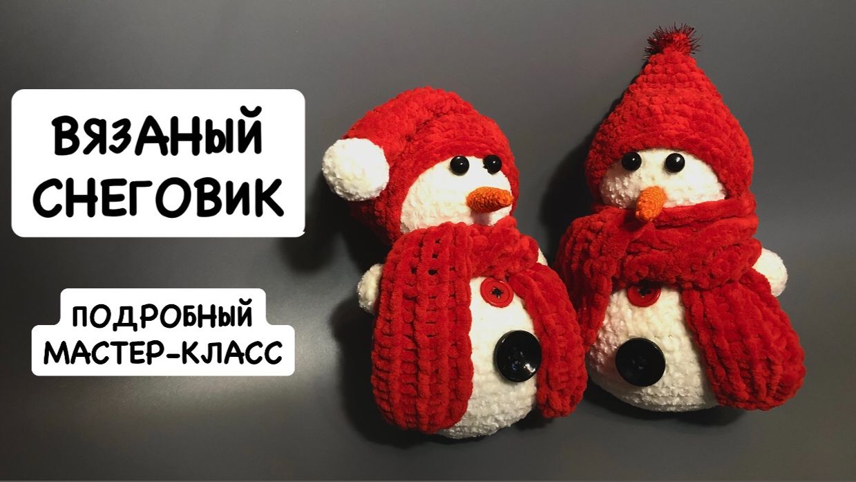 Подробный мастер-класс по вязанию крючком снеговика из плюшевой пряжи. Вязаная игрушка крючком смотреть онлайн