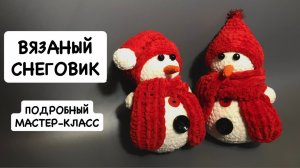 Подробный мастер-класс по вязанию крючком снеговика из плюшевой пряжи. Вязаная игрушка крючком