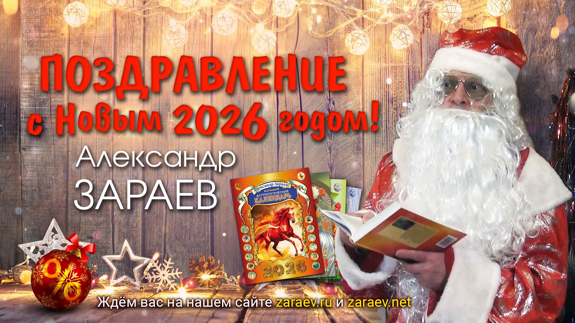 Поздравление с Новым 2026 годом • Александр Зараев смотреть онлайн