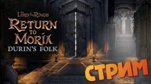 [Запись СТРИМА] Восточный бастион / DLC Durin’s Folk #27 - The Lord of the Rings: Return to Moria