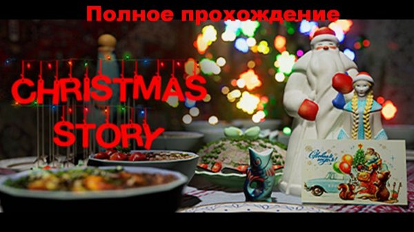Christmas Story |  Полное прохождение