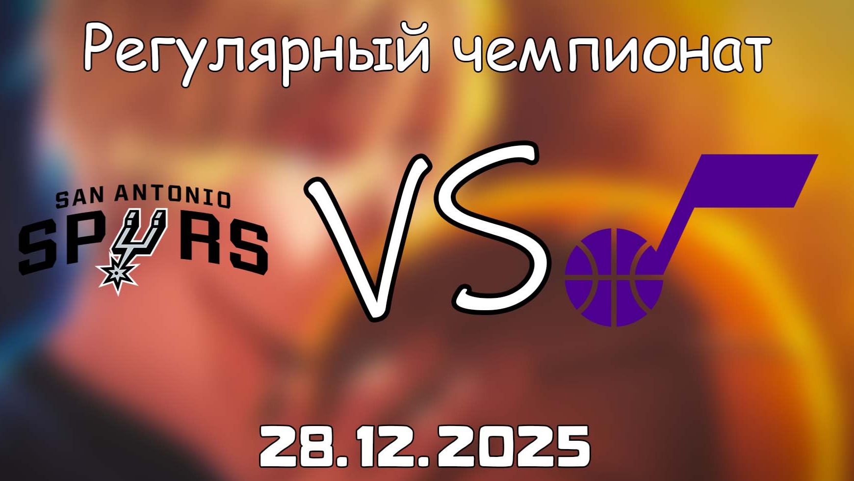 28.12.25 | Регулярный чемпионат | Сан-Антонио Спёрс - Юта Джаз | НБА | NBA