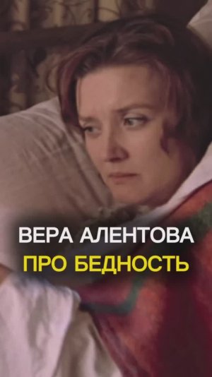 Бедность - прекрасный воспитатель! Душа трудится в это время... #СамопознаниеЧерезКино #ВераАлентова