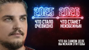 Что стало очевидно в 2025. Что будет дальше в 2026. Итоги 5 лет перезагрузки сознания