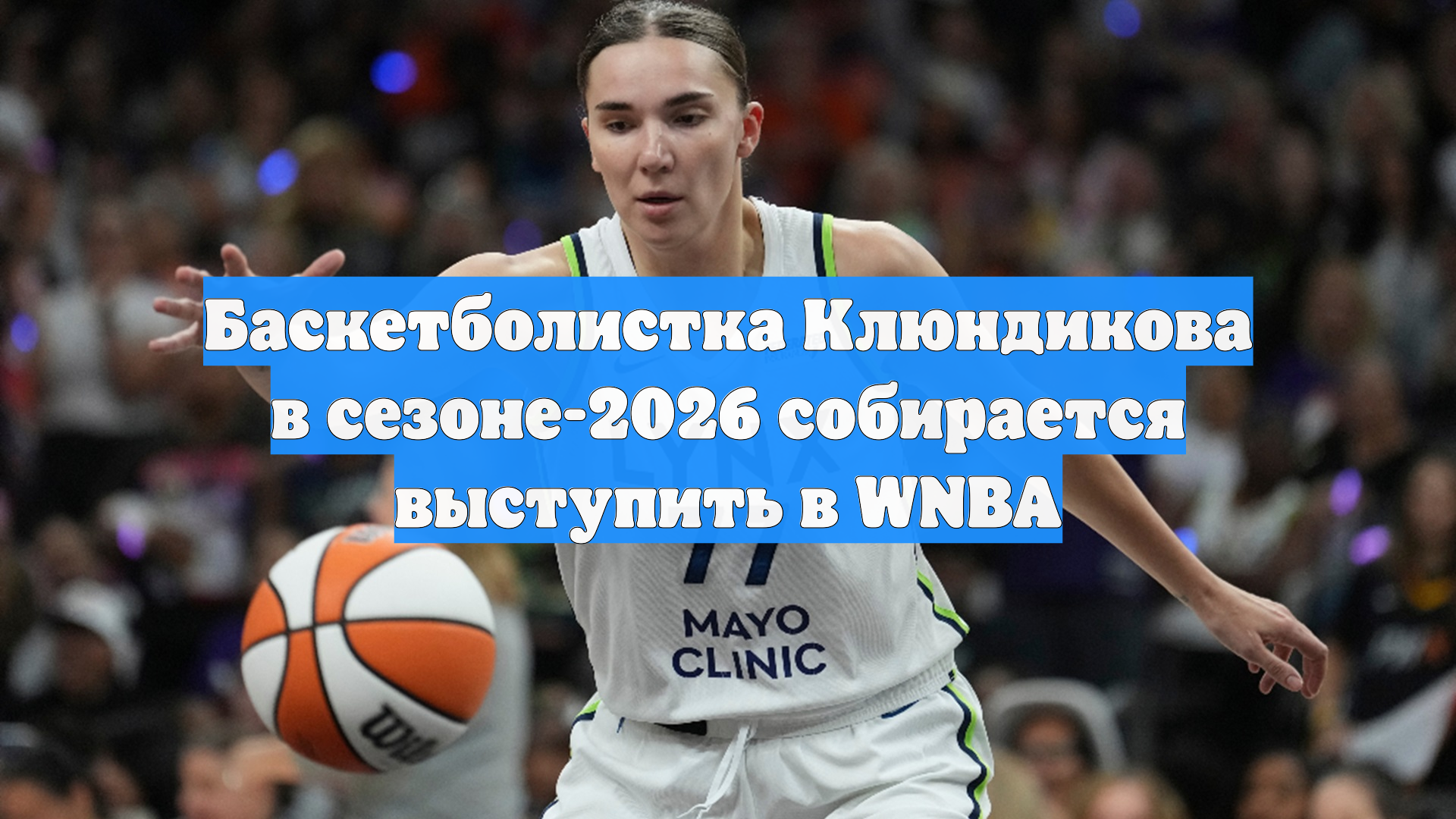 Баскетболистка Клюндикова в сезоне-2026 собирается выступить в WNBA
