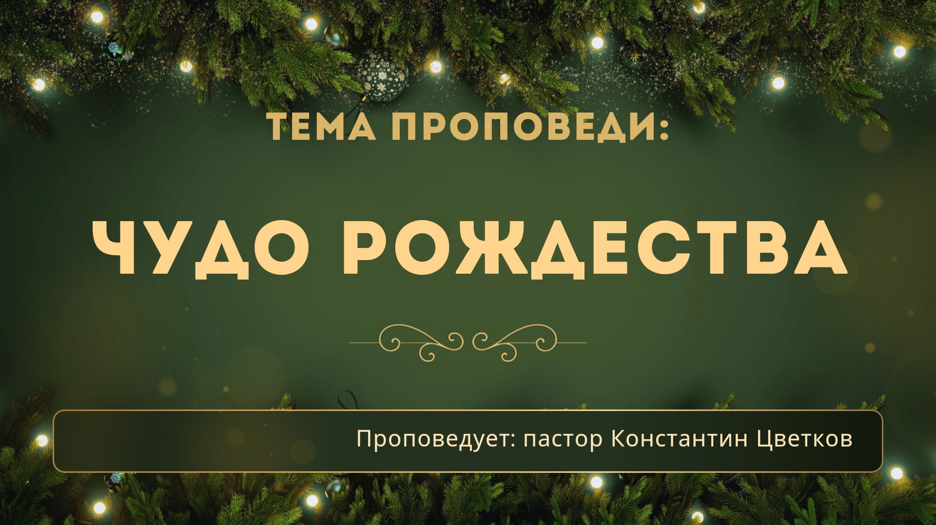 Проповедь: «Чудо Рождества»