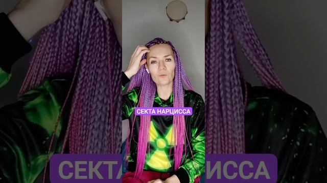 Секта нарцисса #нарцисс смотреть онлайн