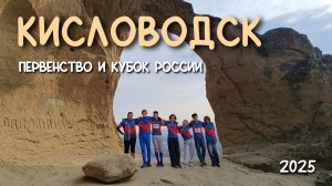 ВЛОГ Кисловодск Первенство и Кубок России 6-16 ноября 2025