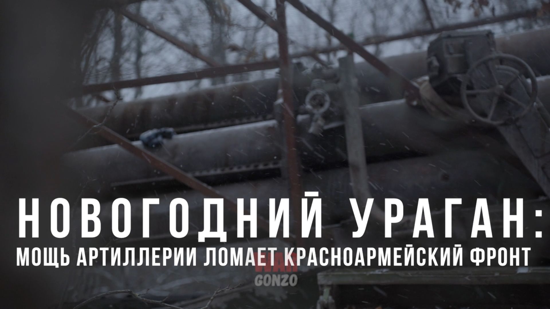 Спецрепортаж WG. Новогодний ураган: мощь артиллерии ломает Красноармейский фронт⚡️ смотреть онлайн