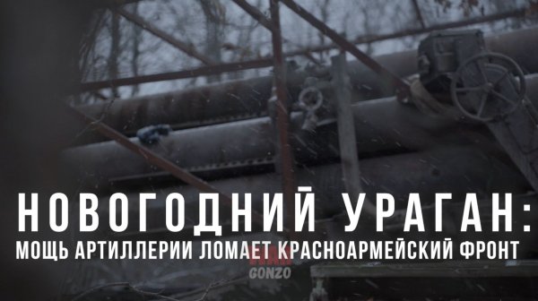 Спецрепортаж WG. Новогодний ураган: мощь артиллерии ломает Красноармейский фронт⚡️