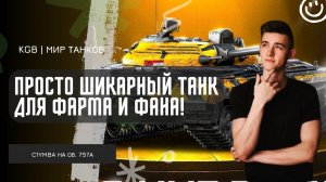 C1yMba ● ПРОСТО ШИКАРНЫЙ ТАНК ДЛЯ ФАРМА И ФАНА! КАЙФУЕМ НА НОВОМ ОБЪЕКТ 757А ИЗ СБОРОЧНОГО ЦЕХА!