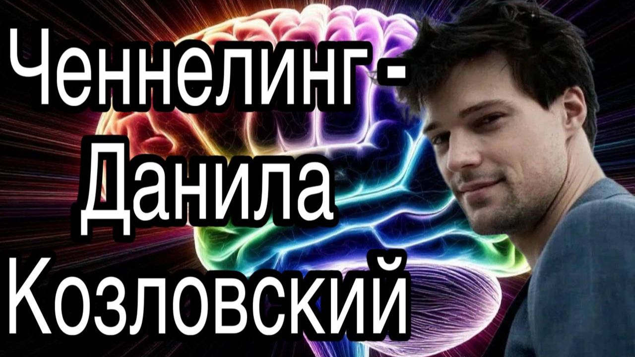 Ченнелинг – Данила Козловский, считает ли себя красивым мужчиной и хорошим актёром смотреть онлайн