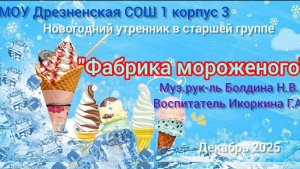 фабрика мороженого -утренник старшая группа