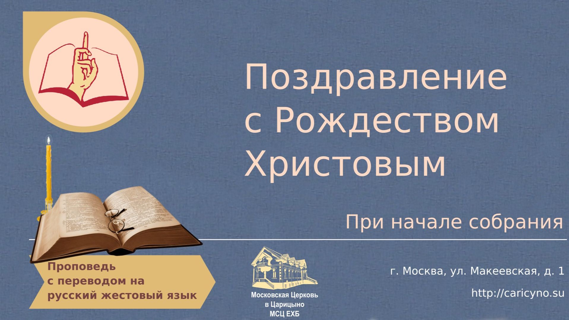 Поздравление с Рождеством Христовым. При начале собрания. РЖЯ смотреть онлайн