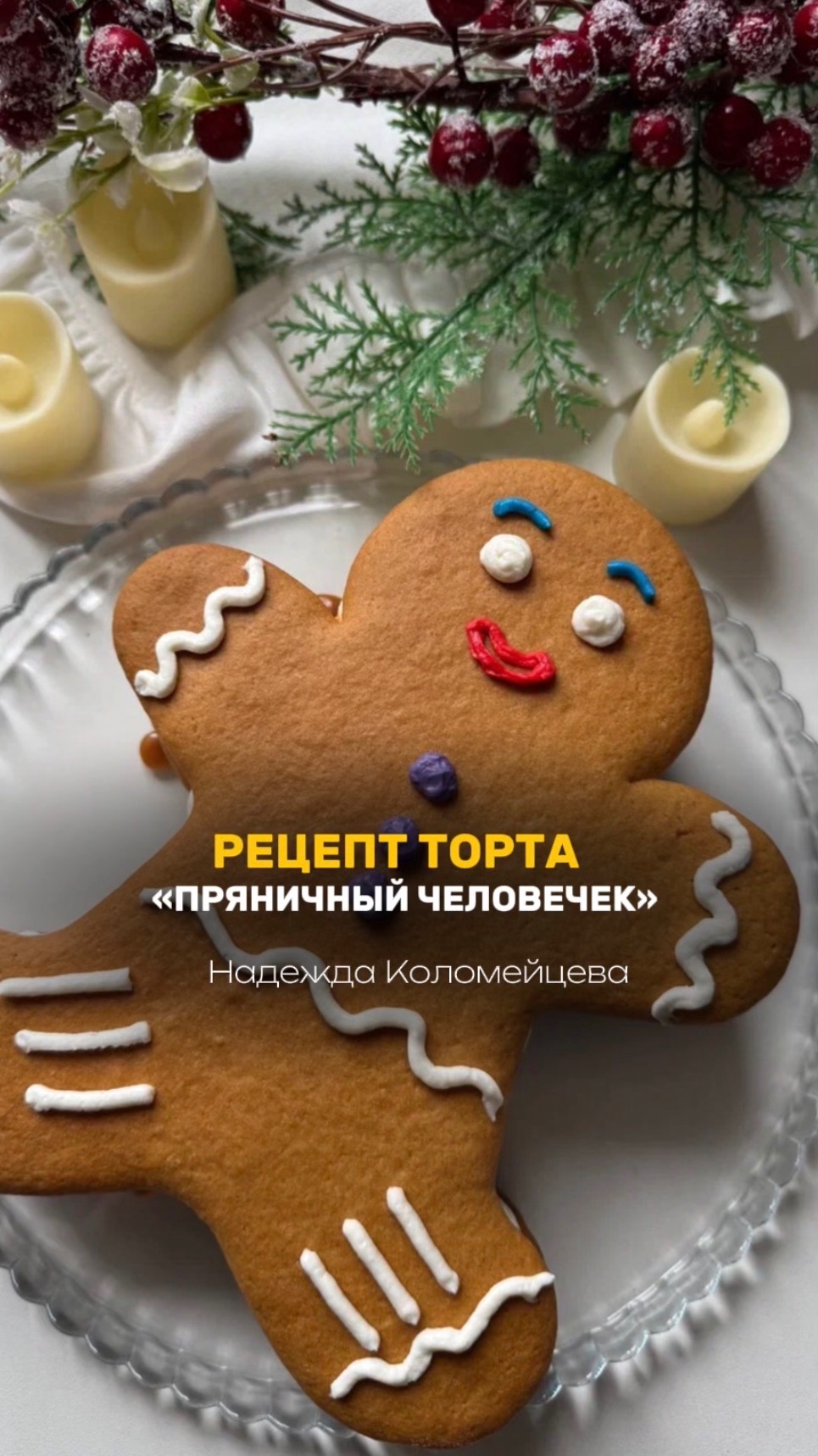 Рецепт торта «»Пряничный человечек» 🎄 #моти #рецепт #бенто #кондитер #торт #декорторта #пирожное