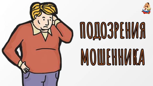 ПОДОЗРЕНИЯ МОШЕННИКА смотреть онлайн