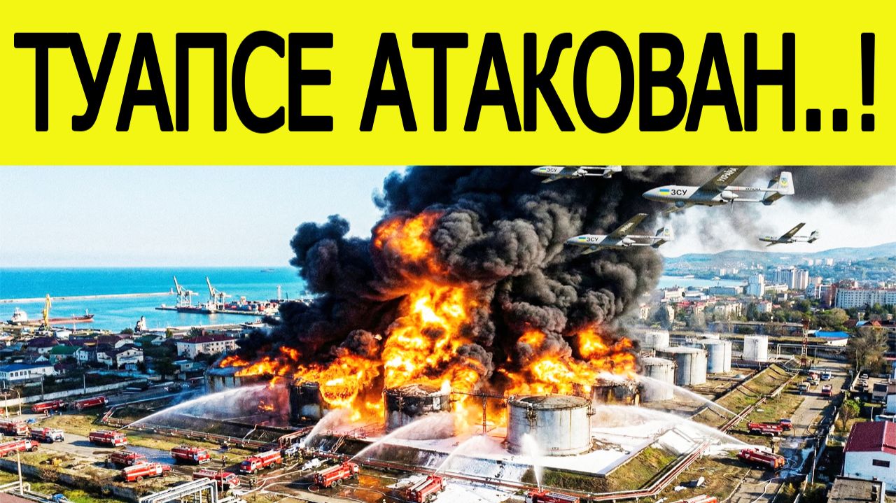 Туапсе атаковали беспилотники : горит нефтебаза. Атака БПЛА на Краснодарский край 31 декабря смотреть онлайн