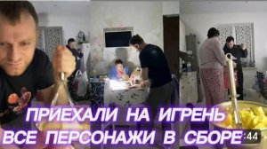 САМВЕЛ АДАМЯН, ПРИЕХАЛИ НА ИГРЕНЬ, ОБМЕНЯЛИСЬ ПОДАРКАМИ, ВСЕ ПЕРСОНАЖИ В СБОРЕ..