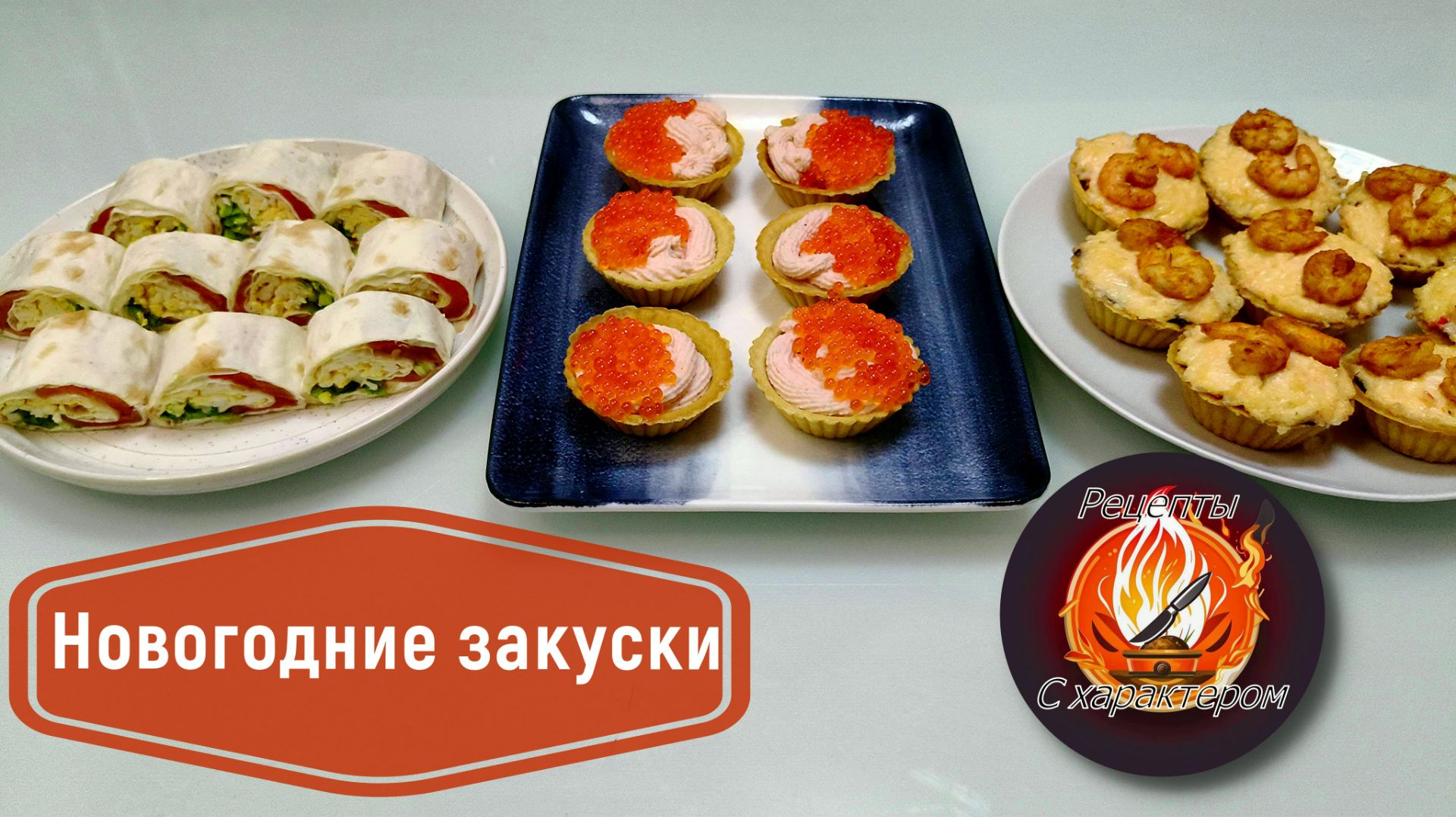 ТОП 3 закуски на НОВОГОДНИЙ СТОЛ!БЫСТРЫЕ И ВКУСНЫЕ рецепты праздничных закусок! смотреть онлайн
