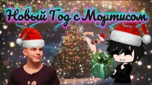 Празднование Нового Года с Мортисом / Новый Год 2026 (New Year 2026) - 𝖒𝖔𝖗𝖙𝖎𝖘𝖕𝖑𝖆𝖞𝖍𝖉