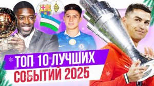 ТОП 10 Лучших событий 2025