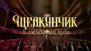 Первый канал покажет документальный фильм "Щелкунчик. В ожидании чуда"